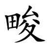 畯汉字