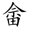 畲汉字