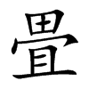 畳汉字