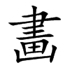 畵汉字