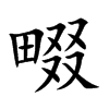 畷汉字