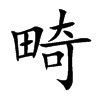 畸汉字