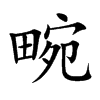 畹汉字