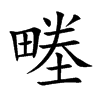 畻汉字