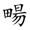 畼汉字