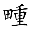畽汉字
