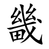 畿汉字