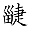 疀汉字