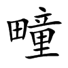 疃汉字