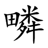 疄汉字