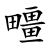 疅汉字