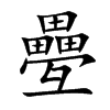 疉汉字