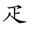 疋汉字