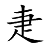 疌汉字