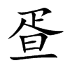 疍汉字