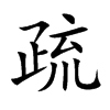 疏汉字