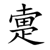 疐汉字