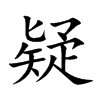 疑汉字