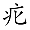 疕汉字