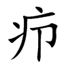 疖汉字
