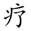 疗汉字