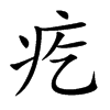 疙汉字