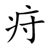 疛汉字