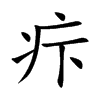 疜汉字