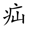 疝汉字