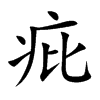 疪汉字