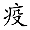 疫汉字