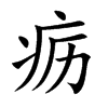 疬汉字