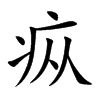 疭汉字