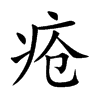 疮汉字