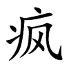 疯汉字