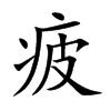 疲汉字