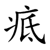 疷汉字