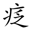 疺汉字