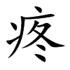 疼汉字