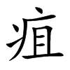 疽汉字