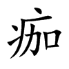 痂汉字