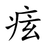 痃汉字