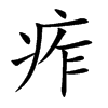 痄汉字