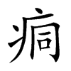 痌汉字