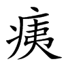 痍汉字