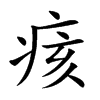 痎汉字