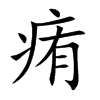 痏汉字