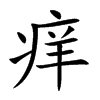 痒汉字