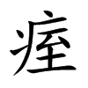 痓汉字
