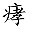 痚汉字